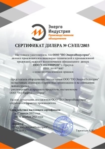 Сертификат дилера компании ООО "ПО ЭнергоИндустрия"